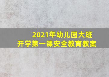 2021年幼儿园大班开学第一课安全教育教案