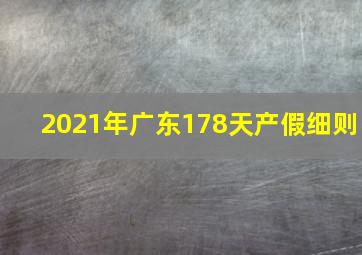 2021年广东178天产假细则