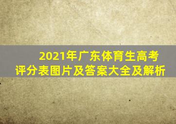 2021年广东体育生高考评分表图片及答案大全及解析