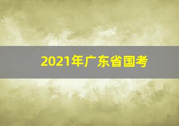 2021年广东省国考