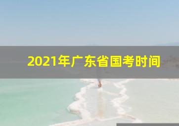 2021年广东省国考时间