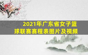 2021年广东省女子篮球联赛赛程表图片及视频