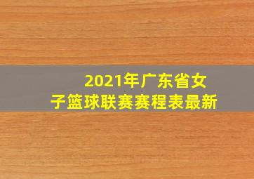 2021年广东省女子篮球联赛赛程表最新