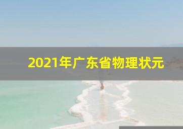 2021年广东省物理状元