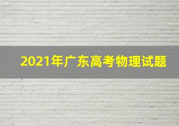 2021年广东高考物理试题