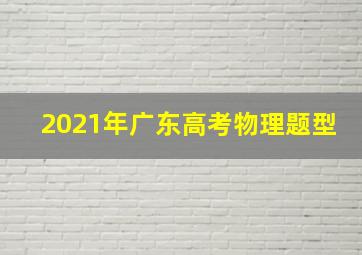 2021年广东高考物理题型