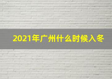 2021年广州什么时候入冬