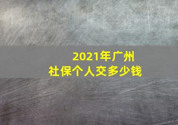 2021年广州社保个人交多少钱