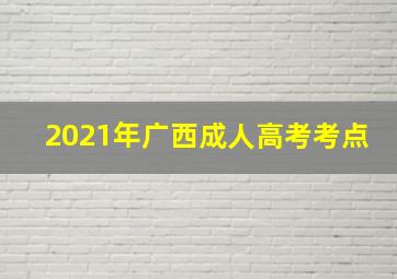 2021年广西成人高考考点