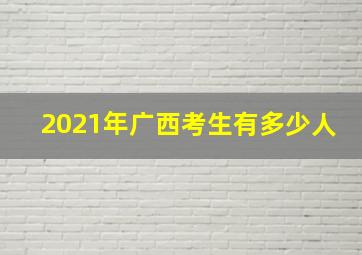 2021年广西考生有多少人