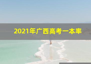 2021年广西高考一本率