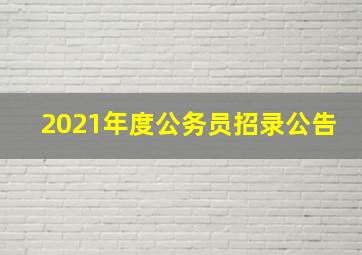 2021年度公务员招录公告