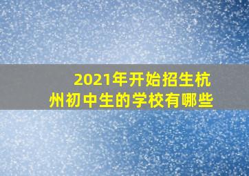 2021年开始招生杭州初中生的学校有哪些