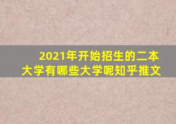 2021年开始招生的二本大学有哪些大学呢知乎推文