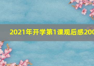 2021年开学第1课观后感200