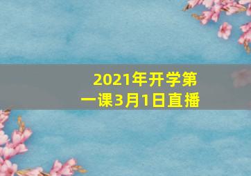 2021年开学第一课3月1日直播