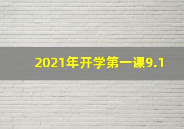 2021年开学第一课9.1