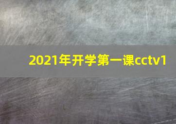 2021年开学第一课cctv1