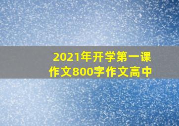 2021年开学第一课作文800字作文高中