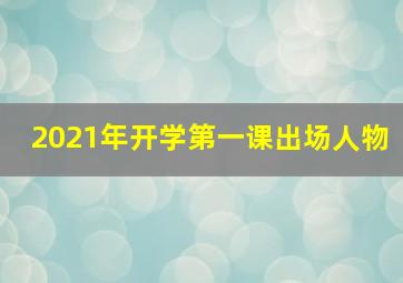 2021年开学第一课出场人物