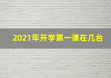 2021年开学第一课在几台