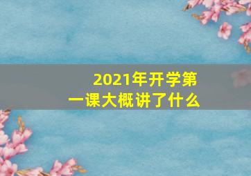 2021年开学第一课大概讲了什么