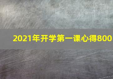 2021年开学第一课心得800