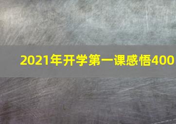 2021年开学第一课感悟400