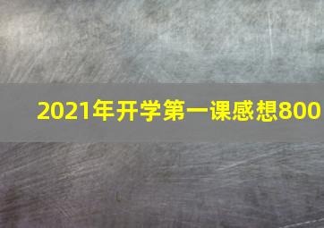 2021年开学第一课感想800