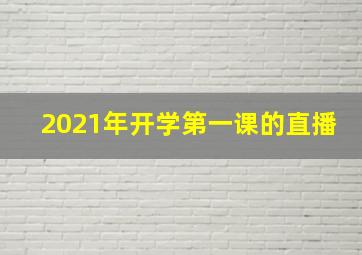 2021年开学第一课的直播