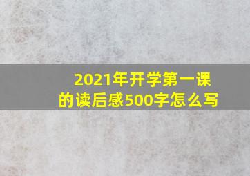 2021年开学第一课的读后感500字怎么写