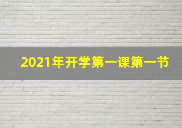 2021年开学第一课第一节