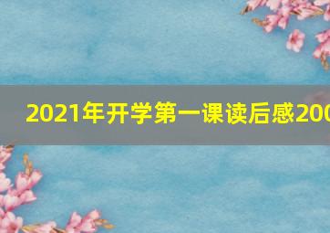 2021年开学第一课读后感200