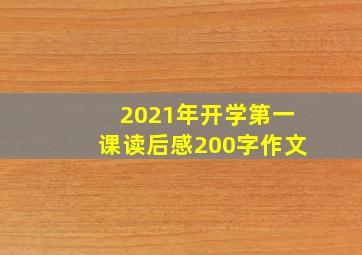 2021年开学第一课读后感200字作文