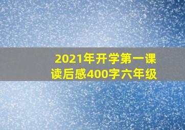 2021年开学第一课读后感400字六年级