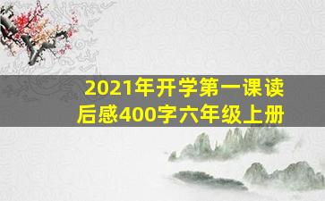 2021年开学第一课读后感400字六年级上册