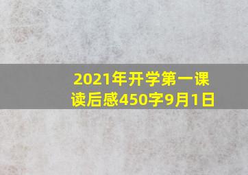 2021年开学第一课读后感450字9月1日