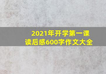 2021年开学第一课读后感600字作文大全