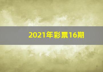 2021年彩票16期