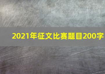 2021年征文比赛题目200字