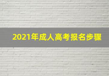 2021年成人高考报名步骤