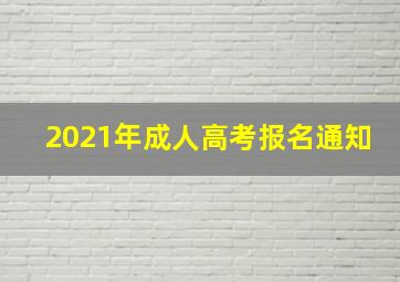 2021年成人高考报名通知