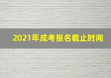 2021年成考报名截止时间