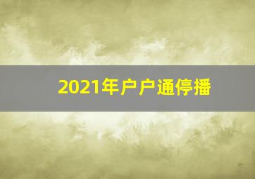 2021年户户通停播