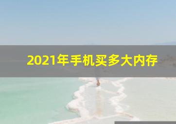 2021年手机买多大内存