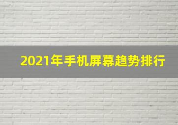 2021年手机屏幕趋势排行