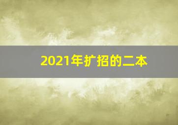 2021年扩招的二本