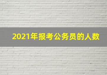 2021年报考公务员的人数