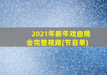 2021年新年戏曲晚会完整视频(节目单)