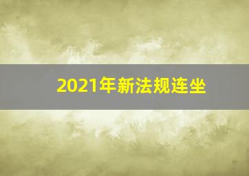 2021年新法规连坐